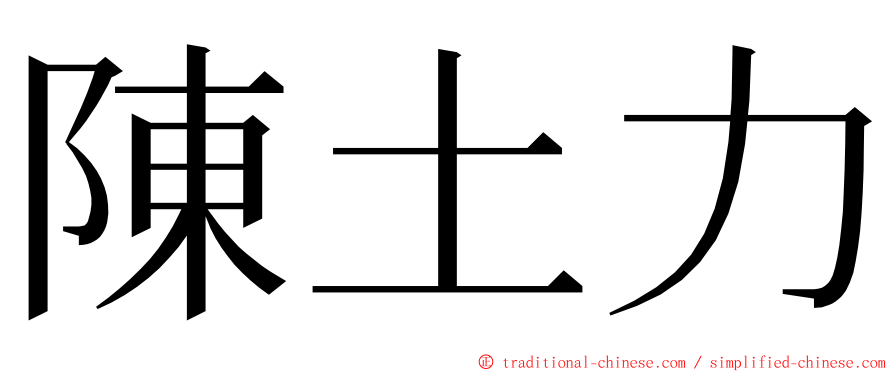 陳土力 ming font