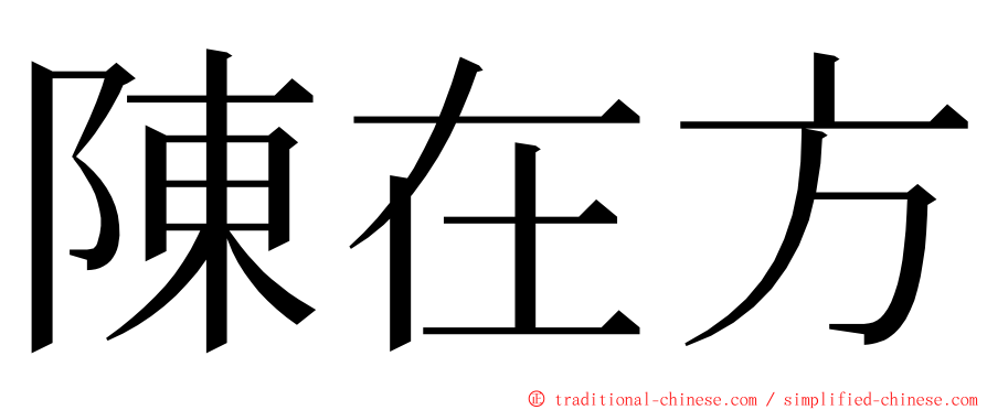 陳在方 ming font