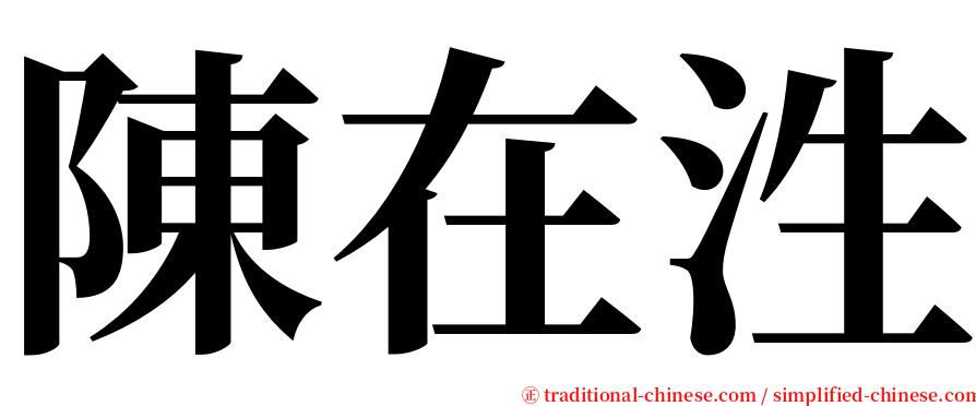 陳在泩 serif font