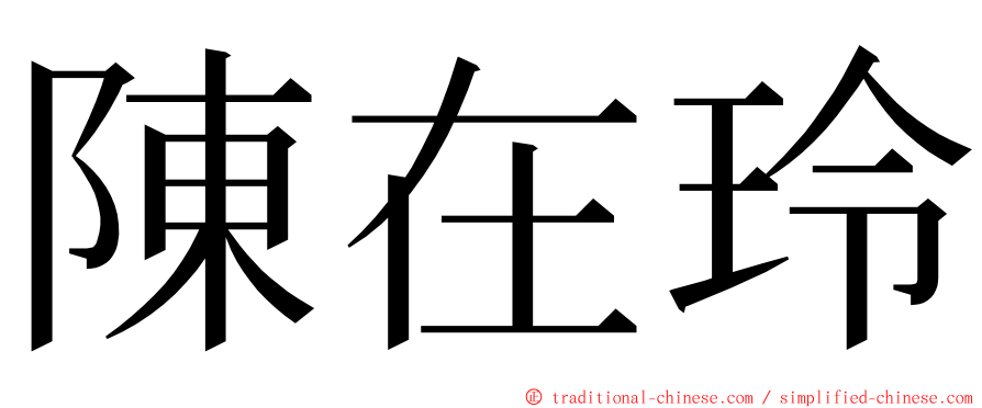 陳在玲 ming font