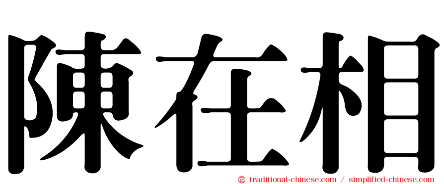 陳在相