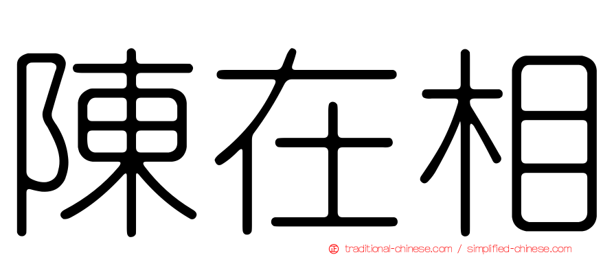 陳在相