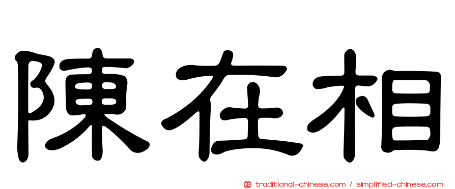 陳在相