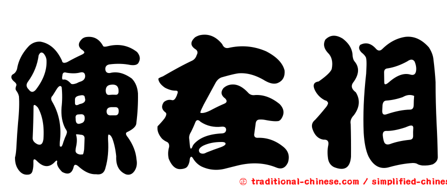 陳在相