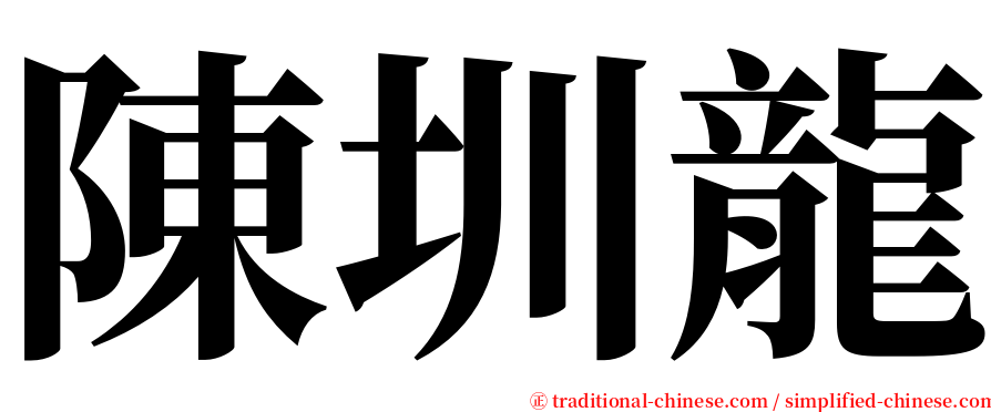 陳圳龍 serif font