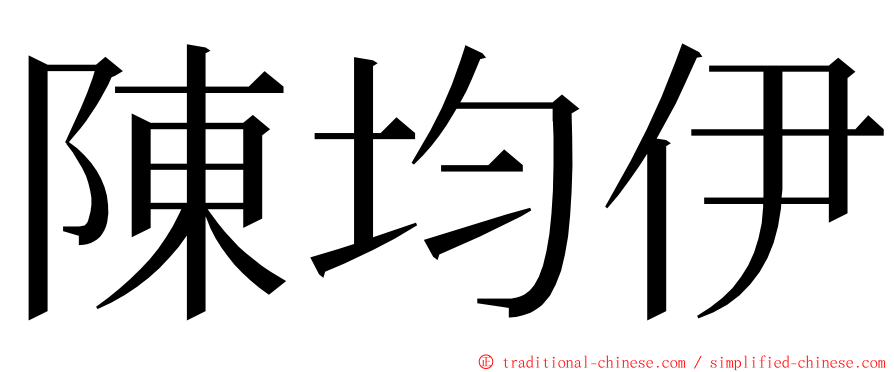 陳均伊 ming font