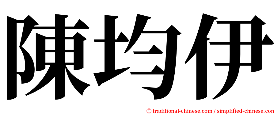 陳均伊 serif font