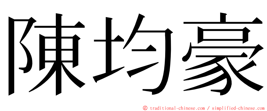 陳均豪 ming font