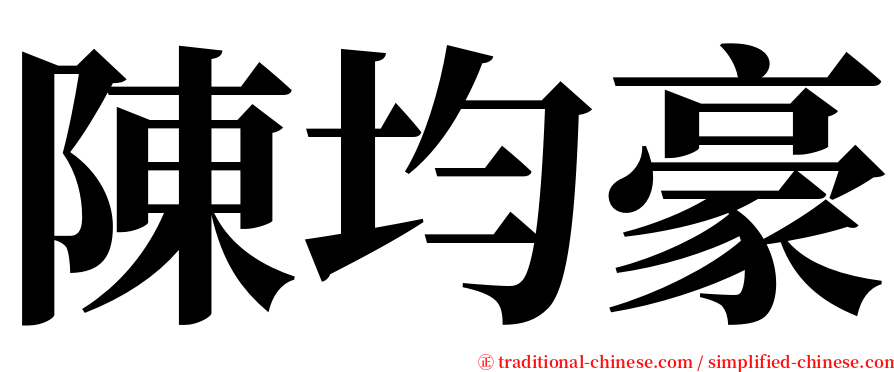 陳均豪 serif font