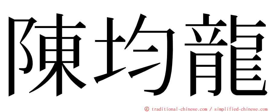 陳均龍 ming font