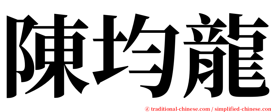 陳均龍 serif font