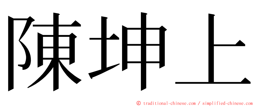 陳坤上 ming font