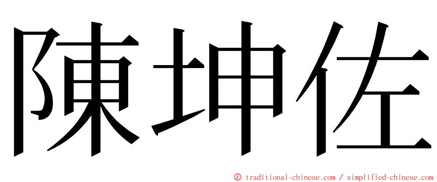 陳坤佐 ming font