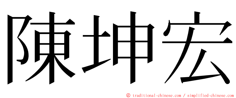 陳坤宏 ming font