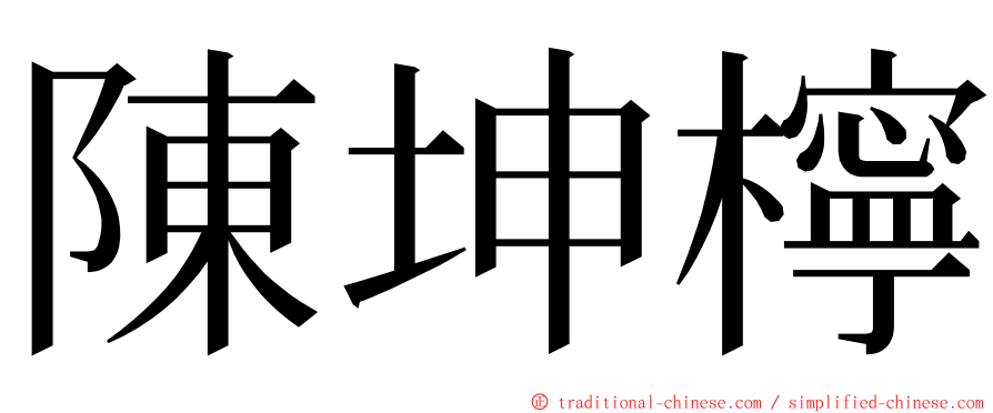 陳坤檸 ming font