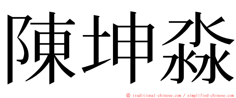 陳坤淼 ming font