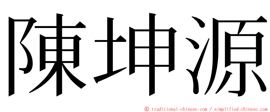 陳坤源 ming font