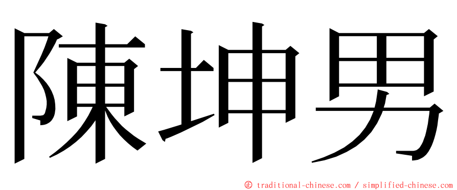 陳坤男 ming font