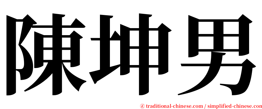 陳坤男 serif font
