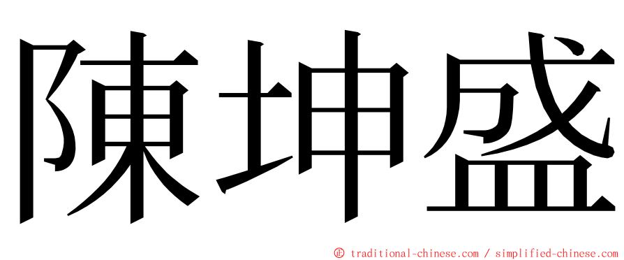 陳坤盛 ming font