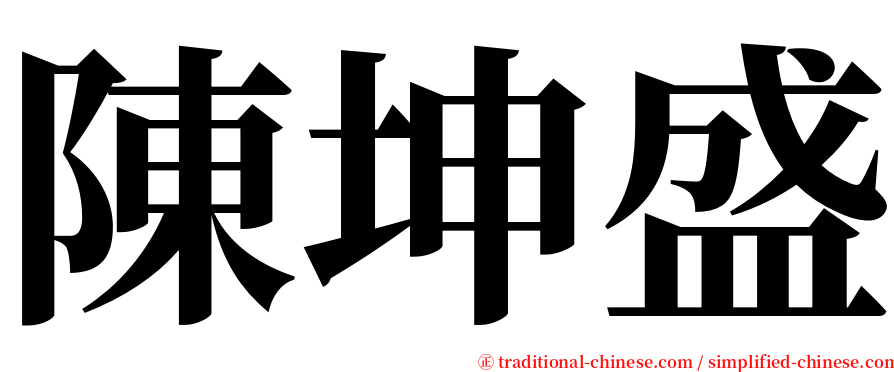 陳坤盛 serif font