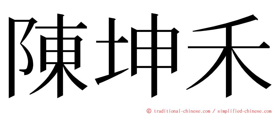 陳坤禾 ming font