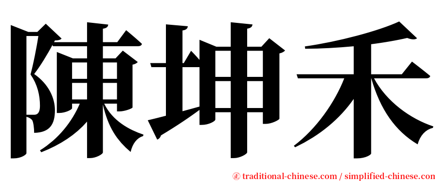 陳坤禾 serif font