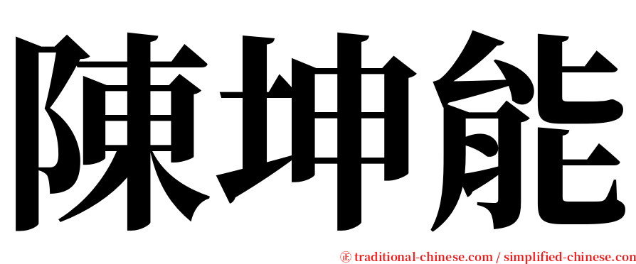 陳坤能 serif font