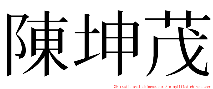 陳坤茂 ming font