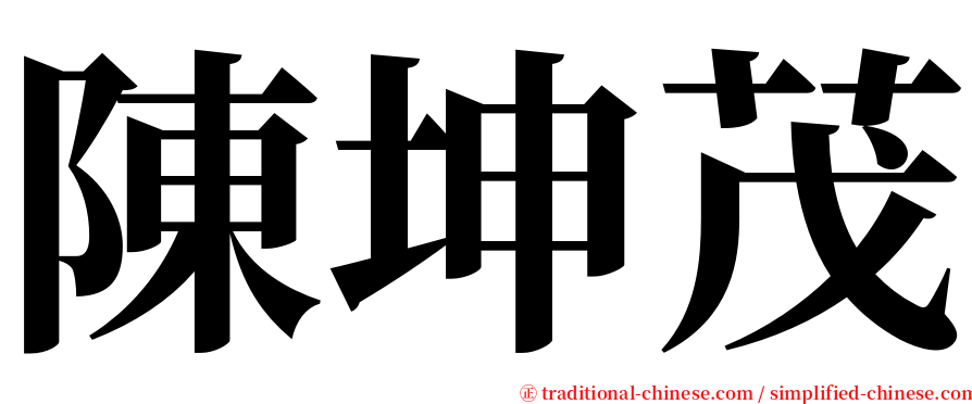 陳坤茂 serif font