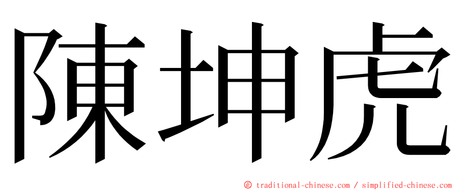 陳坤虎 ming font