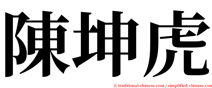 陳坤虎 serif font