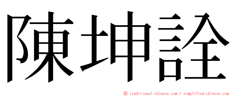 陳坤詮 ming font