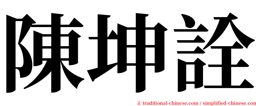 陳坤詮 serif font