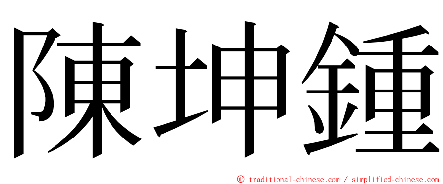 陳坤鍾 ming font