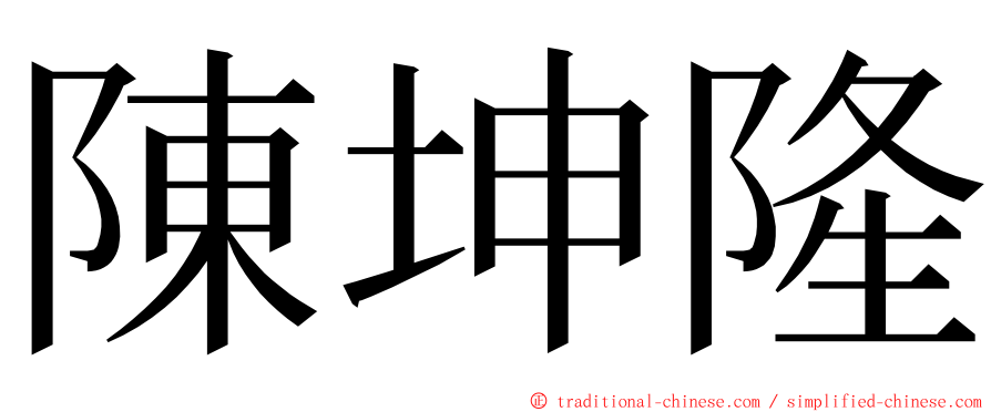 陳坤隆 ming font