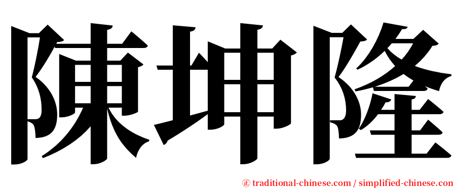 陳坤隆 serif font