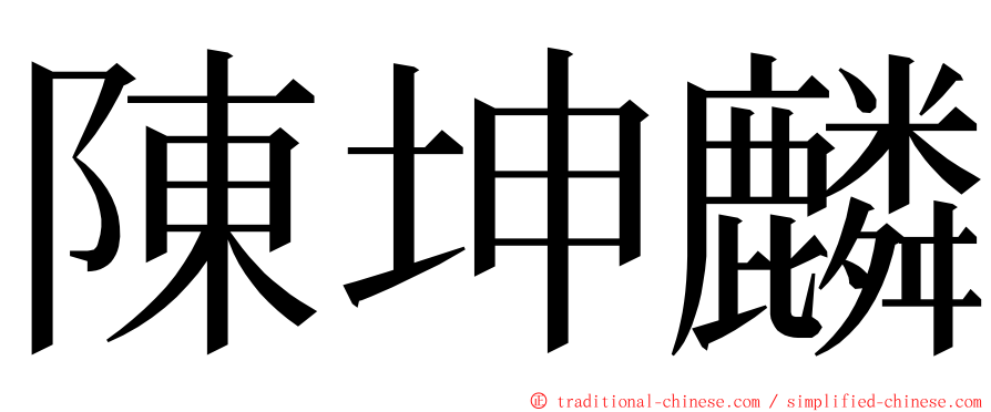 陳坤麟 ming font