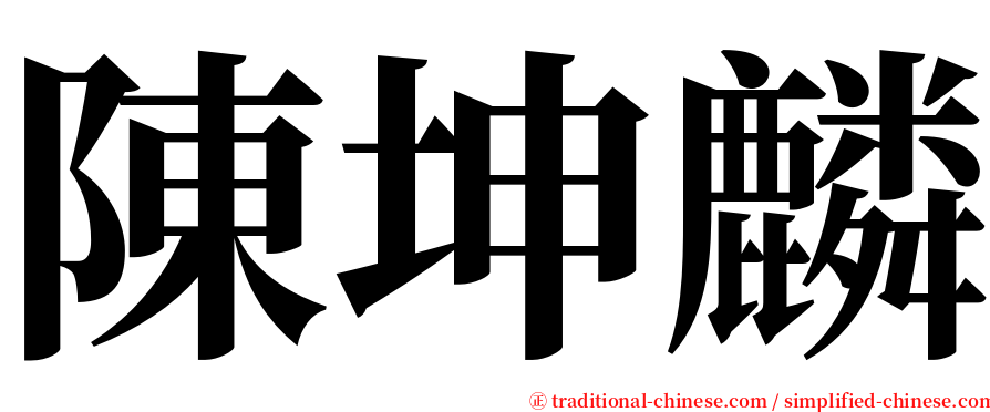 陳坤麟 serif font