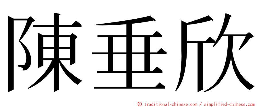 陳垂欣 ming font