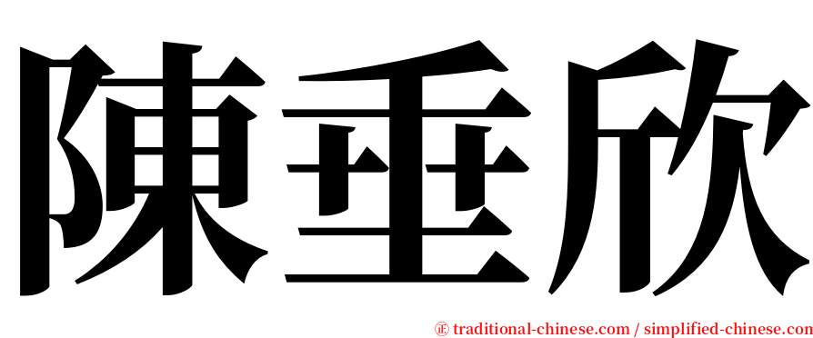 陳垂欣 serif font