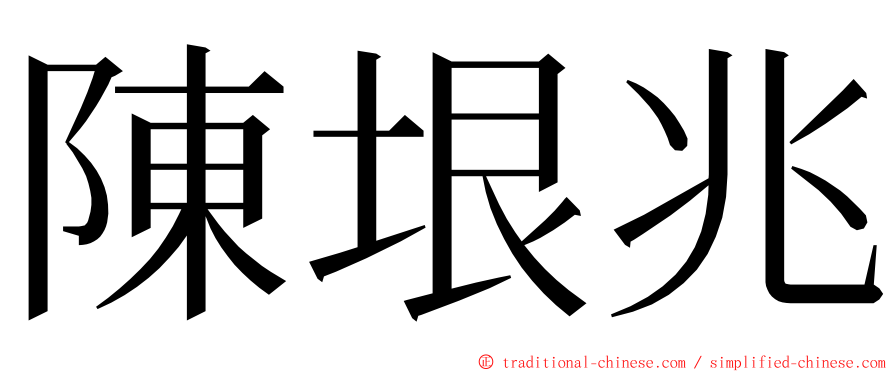 陳垠兆 ming font