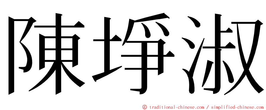 陳埩淑 ming font