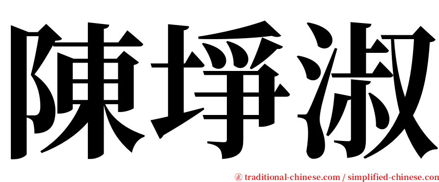 陳埩淑 serif font