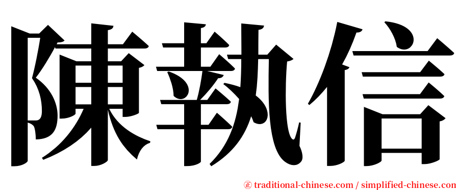 陳執信 serif font