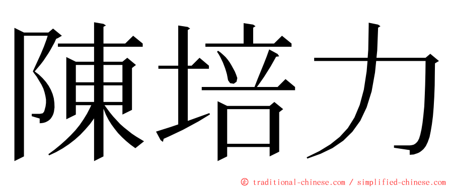 陳培力 ming font