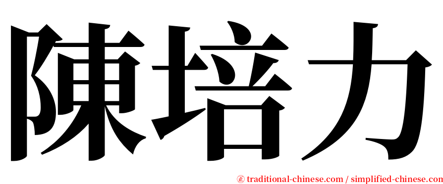 陳培力 serif font