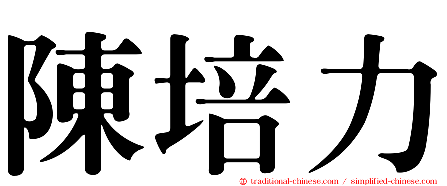 陳培力