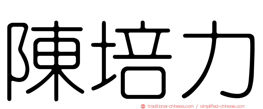 陳培力