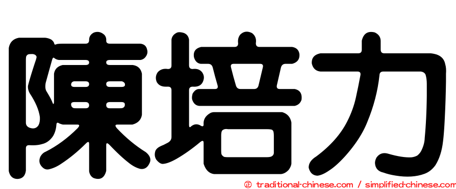 陳培力